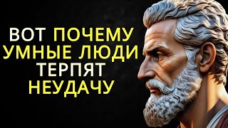 10 причин по которым так много умных людей терпят неудачу | Стоицизм