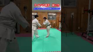 【武術・武道】素手VSナイフ　考え方とは！？　#aikido ＃karate #martial #合気道 #武道 #空手