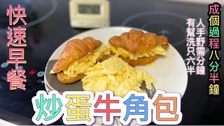 炒蛋牛角包（2）：快速早餐，成個過程只需要八分半鐘就食得