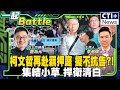 【#一起Battle】京華城案北檢抗告成功!下午柯文哲羈押庭再登場 羈押.交保.無保?!柯文哲恐做這決定? 館長小草上街恐包圍地院?! 20240905@中天2台ctiplusnews一起Battle