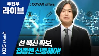 [주진우 라이브] 잠깐인터뷰 - 전국민 60% 접종 가능 분량 백신 확보? | KBS 200915 방송