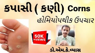 કપાસી : કણી : હોમિયોપથીક ઉપચાર : Dr.M.K.Vyas