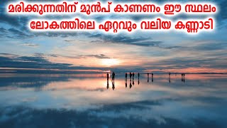 ലോകത്തിലെ ഏറ്റവും വലിയ കണ്ണാടി | ആകാശം ഭൂമിയെ ഉമ്മ വയ്ക്കുന്ന അത്ഭുത സ്ഥലം