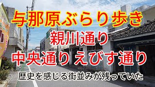 【与那原】ぶらり歩き|親川通り・中央通り・えびす通り｜ゆっくりと歩き廻り懐かし風景や建物を探す散歩｜