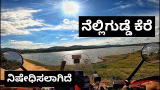 Banned bikes in Nalligudde Kere, Bidadi | ನೆಲ್ಲಿಗುಡ್ಡೆ ಕೆರೆ, ಬಿಡದಿ