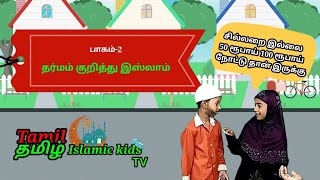 தர்மம் குறித்து இஸ்லாம் பாகம் 2 #islamictamilvideos #islam #islamicshortfilm