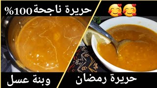 حريرة رمضانية سريعة التحضير تعرفو بنة لا تقاوم مممممممم😋