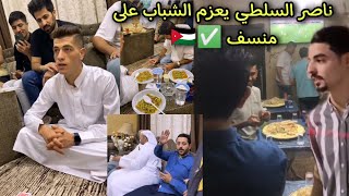 ناصر السلطي يعزم الشباب على منسف وكنافه في البيت✅🇯🇴~اجواء سحر ومقالب وضحك 😁#مكس_ناصر