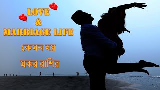 মকর রাশি প্রেম ও বিবাহিত জীবন|Capricorn Sign And Love Relation