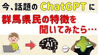 【AIによると群馬県民は…】ChatGPTで群馬県民の特徴を聞いたら…【群馬と栃木の「おとなり劇場」】