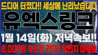 [유엑스링크 전망]-(화) 늦은밤 긴급!! 또..?? 털리지 마세요. 매도는 여기서 해야 됩니다