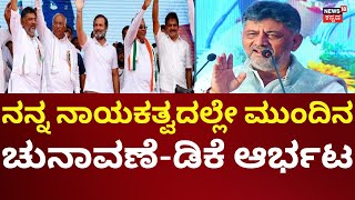 DK Shivakumar Speech | ನನ್ನ ನೇತೃತ್ವದಲ್ಲೇ ಚುನಾವಣೆ ಎಂದ ಡಿಕೆ ಶಿವಕುಮಾರ್