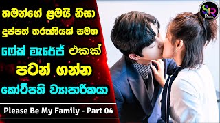 Part 4 : Please Be My Family Sinhala Review| තමන්ගෙ අසනීප දරුව වෙනුවෙන් ධනවතෙක්ව විවාහ කරගත් ඇය