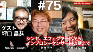 河合代介×大槻”KALTA”英宣トークライブ生配信#75 ゲスト：坪口昌恭