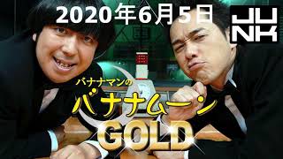 2020年6月5日 バナナマンのバナナムーンGOLD