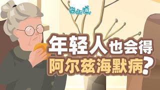 阿尔兹海默病有什么征兆？25岁也会得病？What are the signs of Alzheimer's disease? Will you get sick at 25?