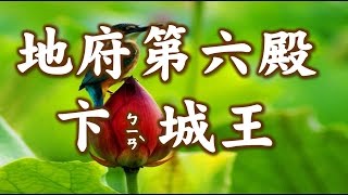 您往生後要去哪一殿呢? 第六殿  卞城王