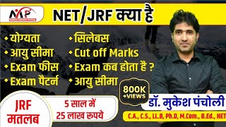 क्या होता है  NET   JRF  जानिए संपूर्ण जानकारी By Mukesh Sir