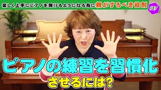 毎日のピアノ練習を習慣化させるコツがわかります！【ピアノが上手な子の親シリーズ】上手にピアノを弾くために親がするべき役割