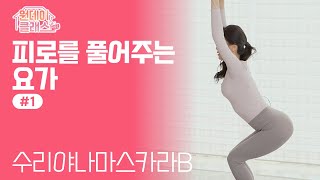 한수진 요가🧘‍♀️ 피로를 풀어주는 요가 #1 수리야나마스카라Bㅣ원데이클래스 시즌2