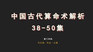 中国古代算命术剖析38-50集