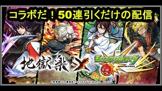 「モンスト」地獄楽コラボガチャ