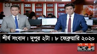 শীর্ষ সংবাদ | দুপুর ২টা  | ৮ ফেব্রুয়ারি ২০২০ | Somoy tv headline 2pm | Latest Bangladesh News