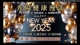 光陽健康食聊(第一單元) 2025.01.23