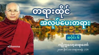 ကျိုက္ကလော့ဆရာတော် - တရားစခန်း တရားထိုင် အလုပ်ပေးတရားတော်  (၆) ​( နို၀င်ဘာ ၂၀၀၈ USA )