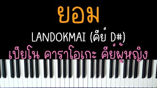 ยอม - LANDOKMAI | (เปียโน คาราโอเกะ คีย์ผู้หญิง) | Piano Karaoke