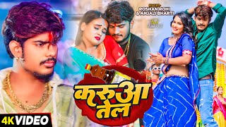 #Viral Video - करुआ तेल - #Raushan Rohi \u0026 #Anjali Bharti का एक और सुपरहिट गाना - #Magahi Song 2024