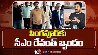 CM Revanth Reddy Singapore Tour | సింగపూర్‌కు సీఎం రేవంత్ బృందం | 10TV News