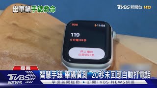 兩車相撞翻覆! 駕駛戴「智慧手錶」自動通報119獲救｜TVBS新聞 @TVBSNEWS01