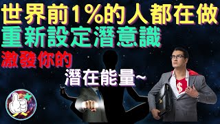 世界前1%的人都在做的事 /重新設定潛意識 /激發你的潛在能量 /啟動意識的真正力量 /自我暗示的方法 /大腦開發 /正念引導