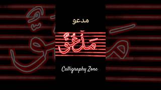 Muhammad SAWW Names Calligraphy |Tutorial #allah #allahuakbar#youtubeshorts #tiktok #live #naat