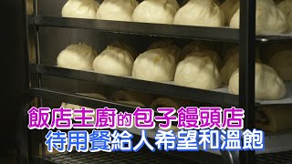 包子店愛心待用餐(劉永康) 一步一腳印 20201108