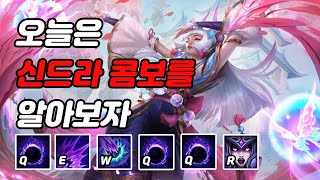 신드라 장인이 주로 쓰는 콤보들 (별거 없음 주의)