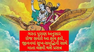 રોજ સવારે આ કામ કરો, જીવનમાં સુખ-સમૃદ્ધિની સાથે માતા લક્ષ્મી થશે પ્રસન્ન | Garudpuran