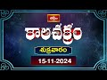 కాలచక్రం | Today Kalachakram | Archana | 15th Nov 2024 | Bhakthi TV