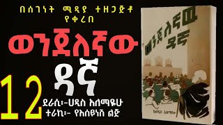 ወንጀለኛው ዳኛ ክፍል 12/ሀዲስ አለማየሁ/Wenjelegnaw Dagna /Haddis Alemayehu/Amharic Audiobook Narration/Part 12