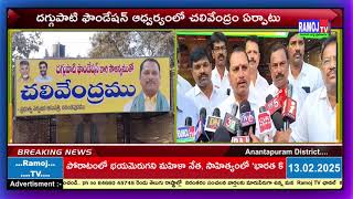 దగ్గుపాటి ఫౌండేషన్ ఆధ్వర్యంలో చలివేంద్రం ఏర్పాటు... @RamojTv