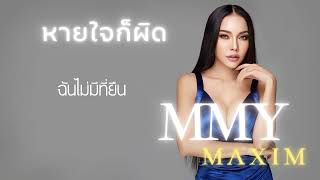 เอ็มมี่ แม็กซิม (Mmy Maxim) - หายใจก็ผิด [Official Lyric Video] #หายใจก็ผิด #เอ็มมี่แม็กซิม