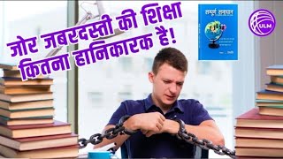 जोर जबरदस्ती  की शिक्षा हानिकारक है @Fact-Education @BigSchoolMinecraft @XDSchool #school