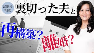 【別居中】不倫疑惑？裏切った夫との今後（心理療法家　川畑のぶこ）