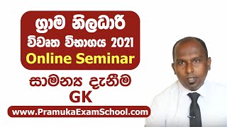 සාමාන්‍ය දැනීම | ග්‍රාම නිලධාරි  විභාගය 2021 | Grama Niladhari | General Knowledge | Pramuka Exam