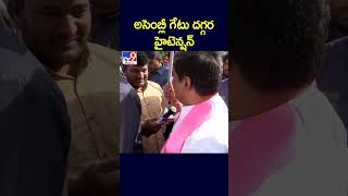 అసెంబ్లీ గేటు దగ్గర హైటెన్షన్ | Telangana Assembly 2024 - TV9