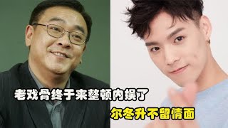 老戏骨终于来整顿内娱了，吴镇宇吐槽毫不留情，中戏老师怒斥男团