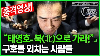 [충격영상] “태영호는 북(北)으로 돌아가라!”며 구호를 외치는 사람들. 뭔가 냄새가 난다 _ 김성욱 대표