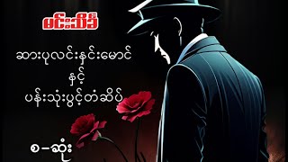 ဆားပုလင်းနှင်း​မောင်နှင့်ပန်းသုံးပွင့်တံဆိပ် #မင်းသိင်္ခ #စုံထောက်ဝတ္ထုတို #mindreader June 10, 2024