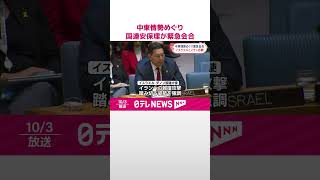 【国連安保理】中東情勢めぐり緊急会合  イスラエルとイラン激しい応酬  #shorts